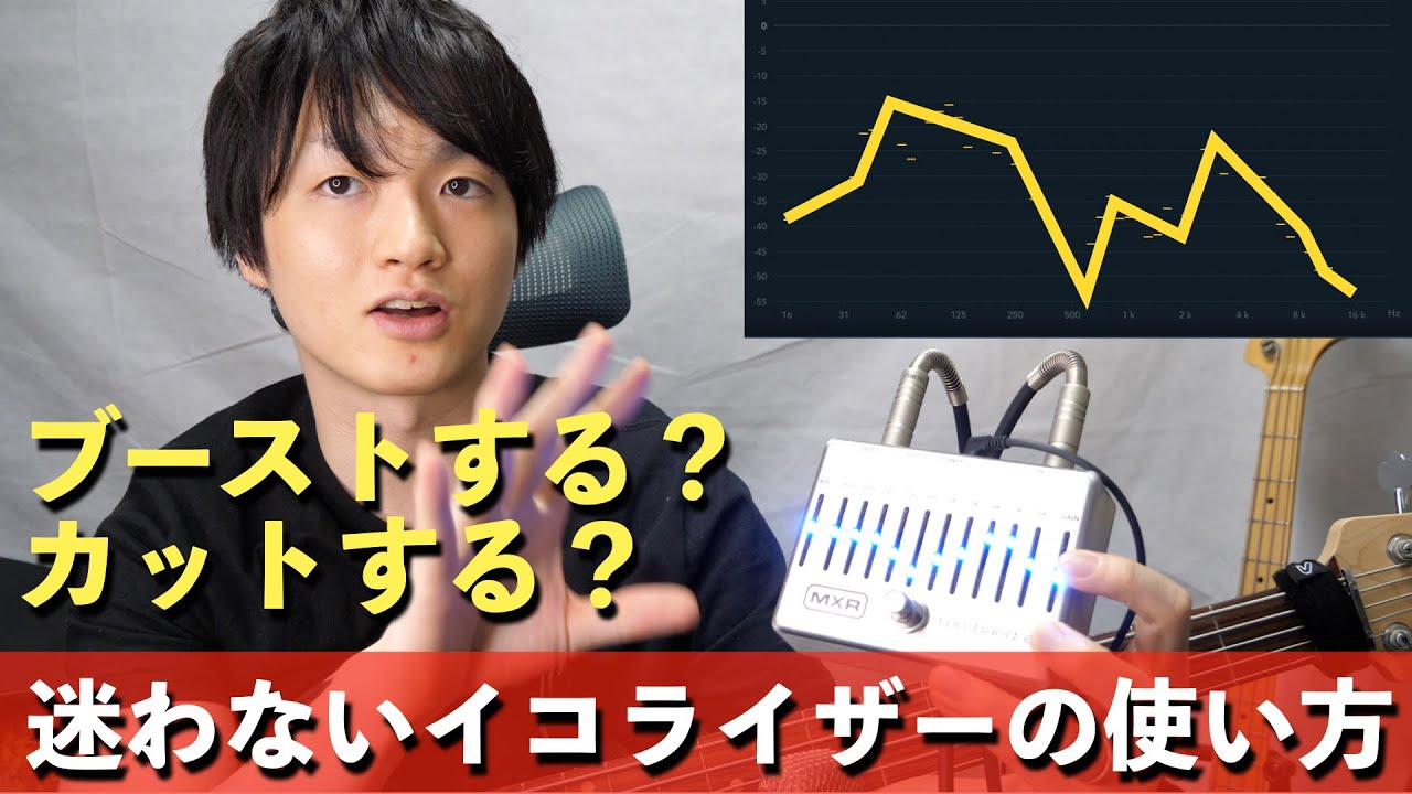 イコライザーは引き算で使うは嘘？ベースで目的の音を作り出すためのEQのブースト／カットの考え方