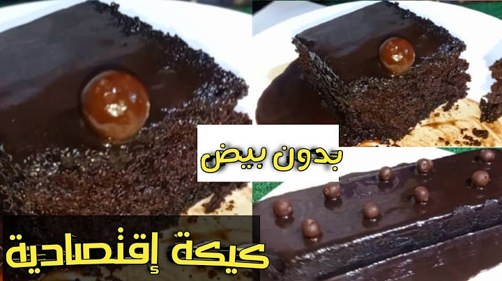 كيكة الشوكولاتة المجنونة👌بدون بيض وبدون حليب👍إقتصادية جدا ومكوناتها فى كل بيت#منيو_أكلات_الأسبوع
