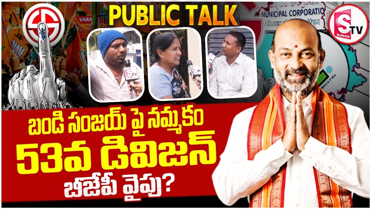 Karimnagar 53rd Division | Public Opinion on Mayor Election 2026 | SumanTv Vali 