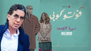 محمد ناصر: سهرة الجمعة.. مع فيلم فوتو كوبي للفنان محمود حميدة