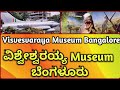 ವಿಶ್ವೇಶ್ವರಯ್ಯ Museum  ಬೆಂಗಳೂರು | Visvesvaraya Industrial and Technological Museum  kannada vlog