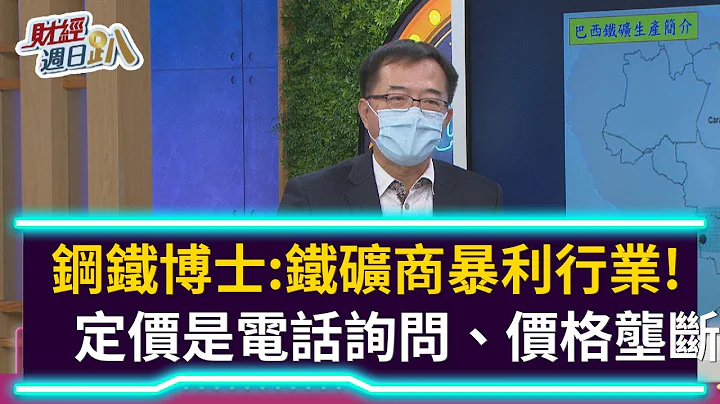 【財經週日趴】鋼鐵博士：鐵礦商暴利行業！ 定價是電話詢問、價格壟斷 2021.06.27 - 天天要聞