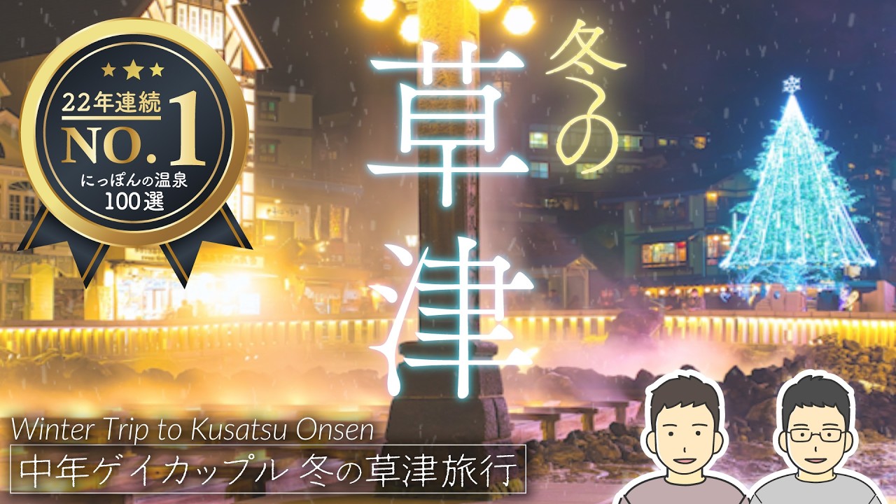 冬の草津でスキー旅行！転びまくるオネエたちin草津温泉スキー場【オネエトラベル群馬県草津編】