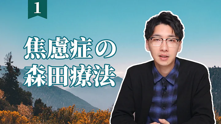 【森田療法01】簡單了解森田療法 - 天天要聞