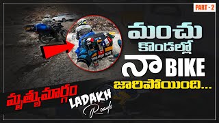 Ladakh మంచు కొండల్లో నా Bike జారిపోయింది | Ladakh Roads Very Dengerous | Reached Changla Pass |