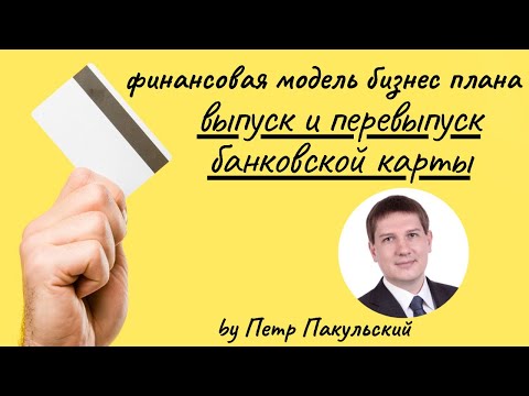 💳 Пластиковые карты банка, как прибыльная бизнес-идея! Бизнес-план выпуска банковских карт 💳