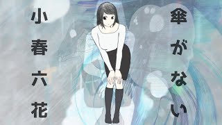 傘がない (cover) / 柚瓜リイ (ゆりぃ) feat 小春六花 SynthesizerV AI (原曲井上陽水様 カバー)