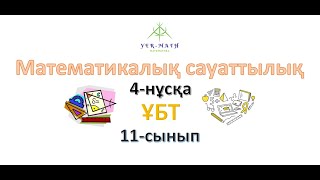 Математикалық сауаттылық. 4-нұсқа