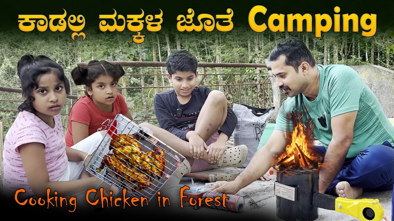 ಮಕ್ಕಳ ಜೊತೆ ಕಾಡಲ್ಲಿ ಕ್ಯಾಂಪಿಂಗ್🏕️Tandoori Chicken 🍗 Outdoor Camping With Kids | Sathish Eregowda Vlogs