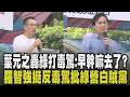 葉元之轟政府:現在才喊向毒駕宣戰「早幹嘛去了?」 藍委輪番喊話挺反毒駕反廢死 羅智強批綠營只保護加害者人權 直指最可惡的就是「白賊黨」民進黨｜【政治懶人包】｜TVBS新聞 @TVBSNEWS01