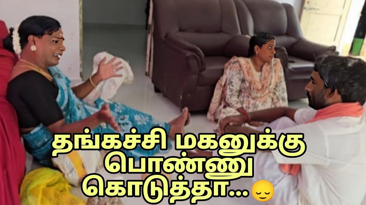 தங்கச்சி மகனுக்கு பொண்ண கொடுத்தா இப்படித்தான் போல 🤣🤣#comedyvideo #comedy #youtube #officialvideo