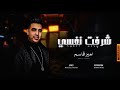 مهرجان شرفت نفسي Sharft Nafsy علمنا ناس الكلام اتكلموا علينا أمير قاسم مهرجانات2021 EL Haram مهرجان شرفت نفسي Sharft Nafsy علمنا ناس الكلام اتكلموا علينا أمير قاسم مهرجانات2021 EL Haram