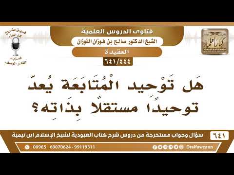 [444 /641] هل توحيد المتابعة يعد توحيدا مستقلا بذاته؟ الشيخ صالح الفوزان