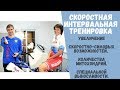 Как увеличить скорость и специальную выносливость с помощью вело. Скоростная интервальная тренировка