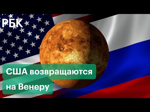 США и Россия вернутся на Венеру к 2030 году.  Хронология изучения второй планеты от Солнца