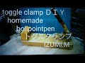 toggle clamp homemadeＤＩＹトグルクランプ横型