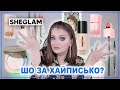 SHEGLAM | Та шо ж так всі шаленіють? 🤨