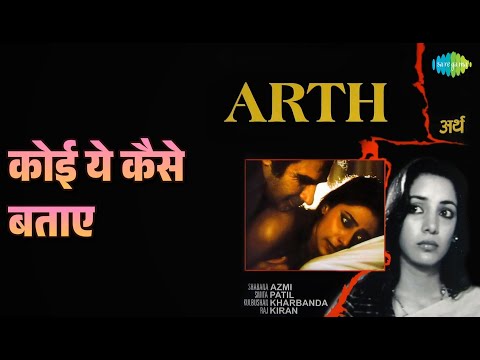 कोई ये कैसे बताए | Arth | Jagjit Singh Songs | Kulbhushan Kharbanda | Raj Kiran | Shabana Azmi