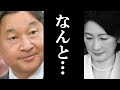 「一体何を見ていたのですか?」天皇陛下もあ然!紀子さま誕生日文書を読んで…
