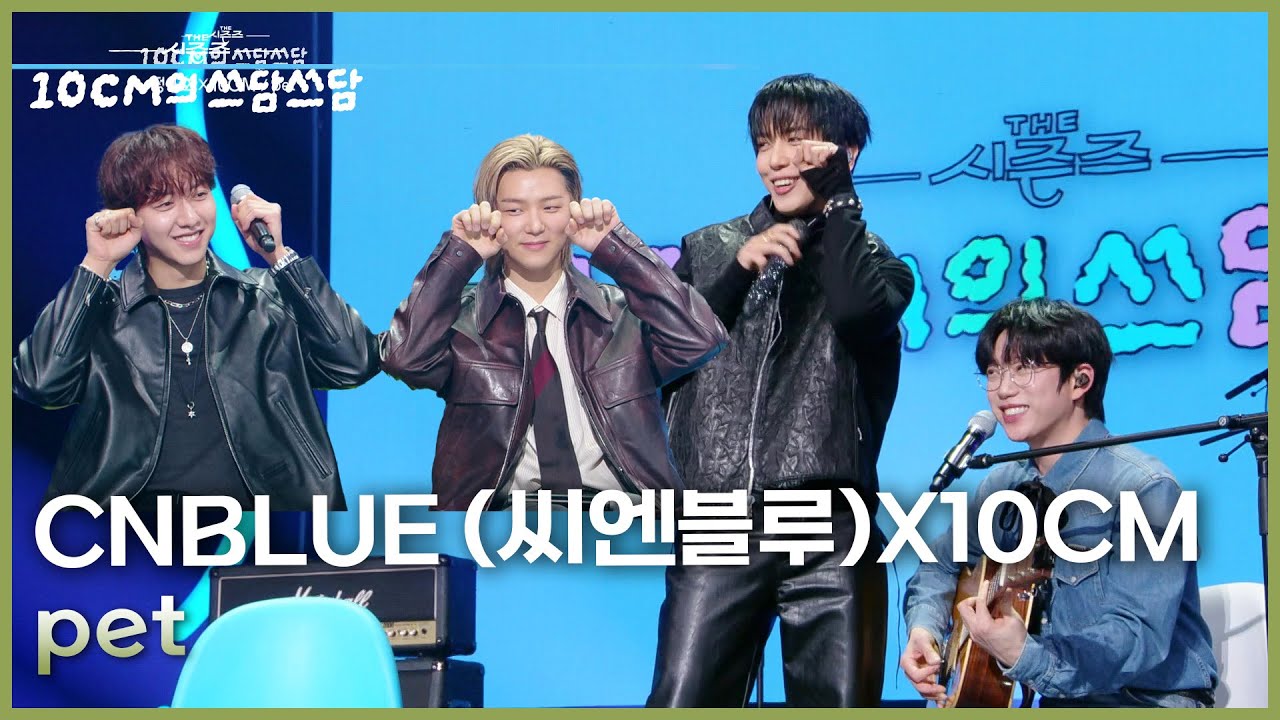 CNBLUE (씨엔블루)X10CM - pet [더 시즌즈-10CM의 쓰담쓰담] | KBS 260109 방송