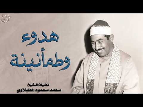 الشيخ الطبلاوى سورة مريم والفتح والعلق هدوء وطمأنينة