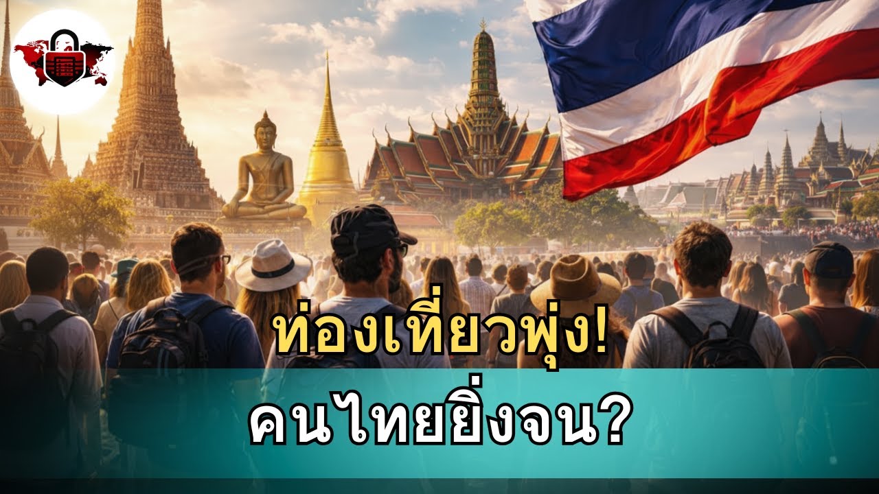 ข่าวใหญ่! ทำไมการท่องเที่ยวไทยพุ่ง แต่คนไทยกลับจนลง?
