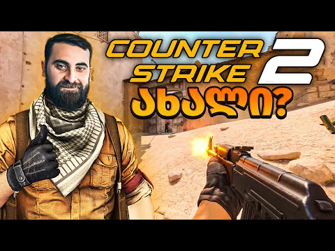 ვტესტავთ Counter-Strike 2 / ის რასაც ამდენი ხანი ველოდით????