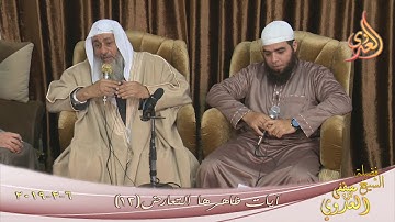 آيات ظاهرها التعارض ( 12 ) للشيخ مصطفى العدوي تاريخ 6 2 2019 للشيخ مصطفى العدوي