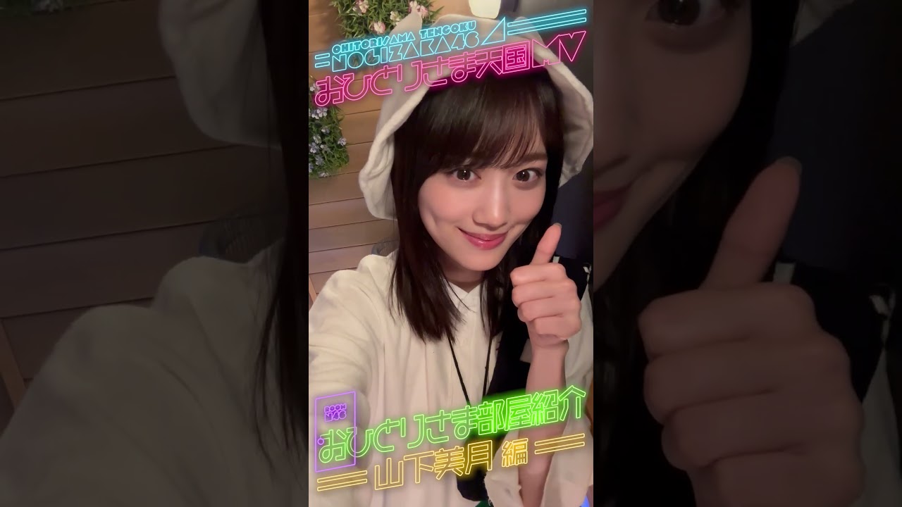 「おひとりさま天国」お部屋紹介！山下美月 編 #shorts