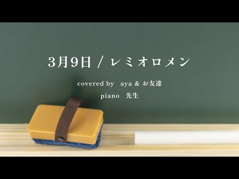 【歌ってみた】3月9日 / レミオロメン (covered by aya&お友達 ･ piano 先生) #3