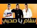 مهرجان سلام يا صحبي2018 الدخلاويه حوده بندق وفيلو وشاعر الغيه اجدد مهرجانات 2017 YouTube مهرجان سلام يا صحبي2018 الدخلاويه حوده بندق وفيلو وشاعر الغيه اجدد مهرجانات 2017 YouTube
