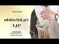 شيلات ترحيبيه بالضيوف جديد بدون اسم 2024 اطنخ شيلة ضيفنا ملفاه عيد مجانيه بدون حقوق