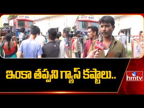 ఇంకా తప్పని గ్యాస్ కష్టాలు.. | Gas Shortage In Vijayawada | hmtv - HMTVNEWS