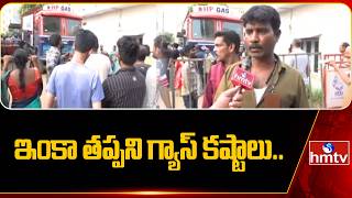 ఇంకా తప్పని గ్యాస్ కష్టాలు.. | Gas Shortage In Vijayawada | hmtv