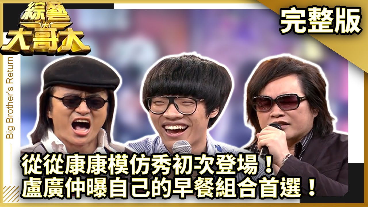 盧廣仲曝自己的早餐組合首選！　從從康康模仿秀初次登場！【綜藝大哥大】EP390 張菲、劉力揚、從從、相馬茜、楊青倩、丫子、麻衣、盧廣仲、康康@ctvent_classic