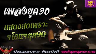 เพลงยุค90 แสดงสดเพราะๆโดนๆยุค90