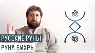 Русские Руны для участка: Руна Вихрь