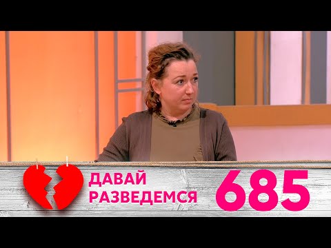 Давай разведемся | Выпуск 685