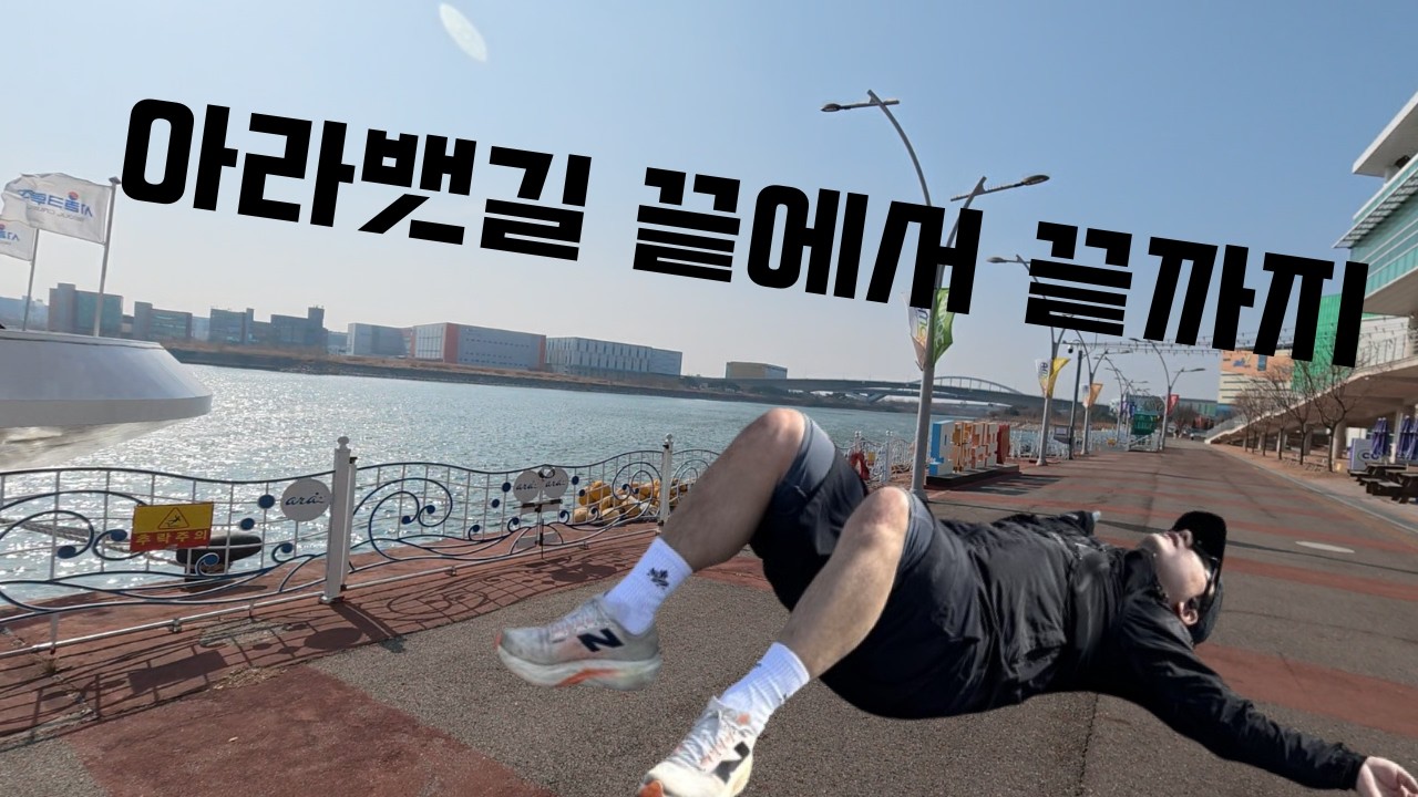 마라톤 도전기 ep1. (아라뱃길)