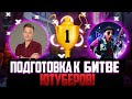 БИТВА ЮТУБЕРОВ УЖЕ В 17:00, А ВАМ ПРОВЕСТИ ТУРНИР НА 200 ЛАЙКОВ? \ 🔥 СТРИМ ФРИ ФАЕР