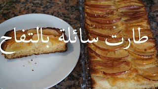 tarte aux pommes طارت بالتفاح بدون تورق ولا دليك رائعة شكلا ومذاقا