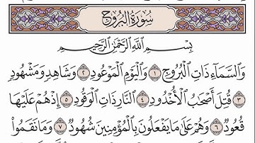الشيخ عبد المنعم الطوخي  - سورة البروج مكتوبة