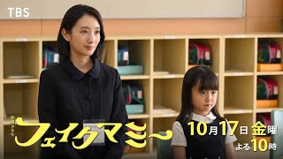 金曜ドラマ「フェイクマミー」第２話🈖🈑🈓