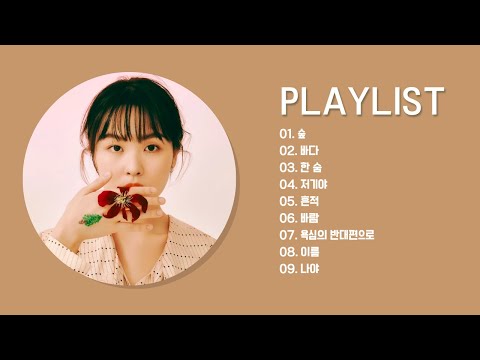 [𝐏𝐥𝐚𝐲𝐥𝐢𝐬𝐭] 😵‍💫 빠져들어간다 - 최유리 노래모음