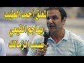 المعلق أحمد الطيب يهاجم عدلي القيعي والمنيسي بسبب نادي الزمالك
