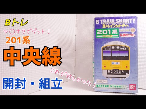 Bトレ】今更ゲットした中央線201系のBトレを組み立てる！ - YouTube