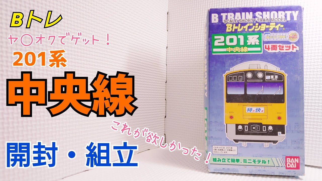 Bトレ】今更ゲットした中央線201系のBトレを組み立てる！ - YouTube