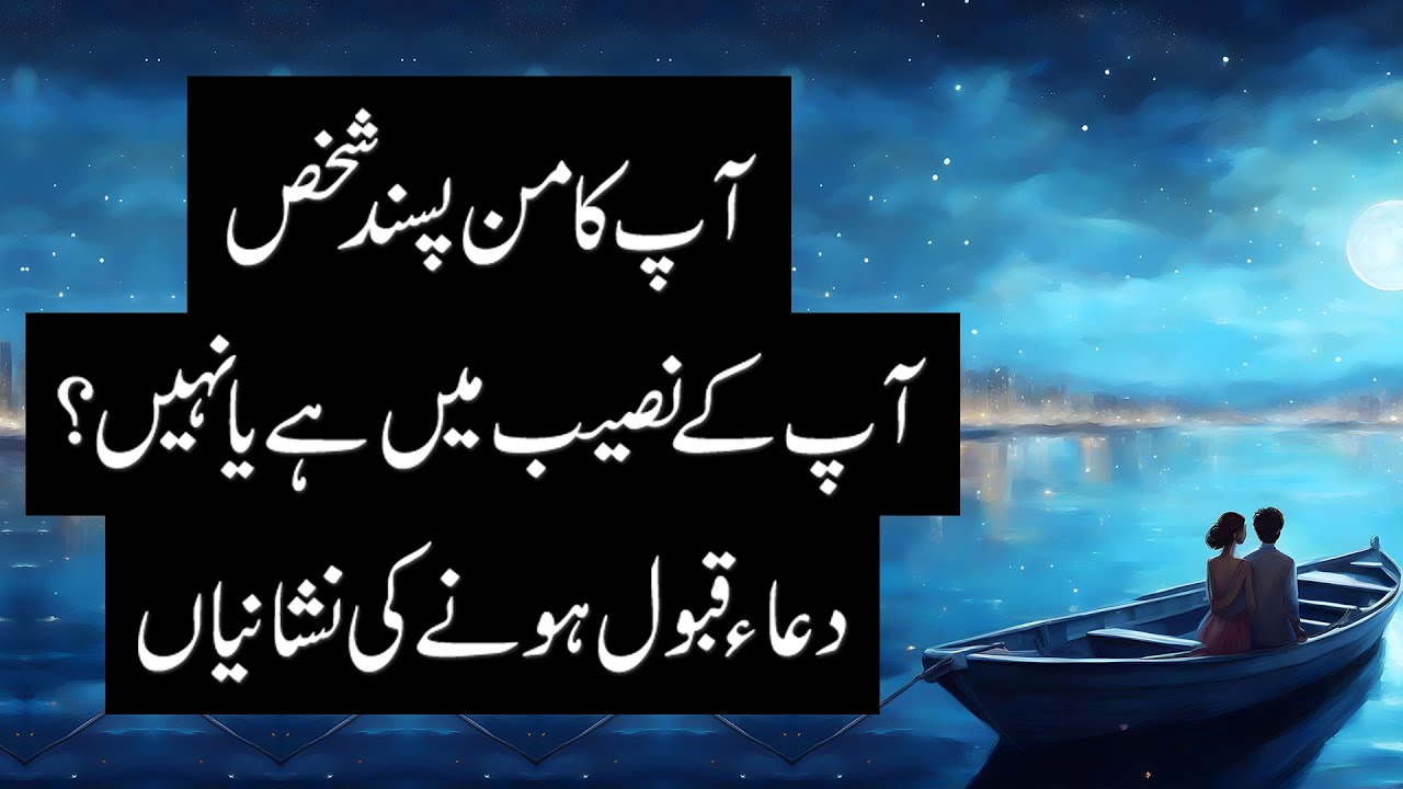Apka Man Pasand Shakhs Apke Naseeb Mein Hai Ya Nahi Dua Qabool Hone Ki apka-man-pasand-shakhs-apke-naseeb-mein-hai-ya-nahi-dua-qabool-hone-ki