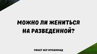139. Можно ли жениться на разведенной? || Ринат Абу Мухаммад