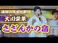 大川栄策さんのさざんかの宿を歌わせていただきました